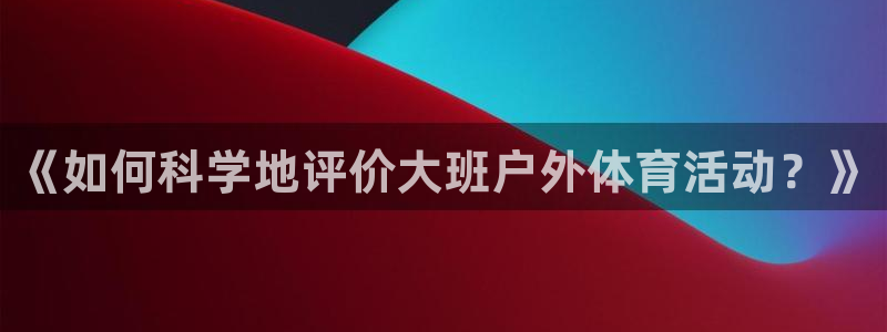 意昂5Kgame体育论坛